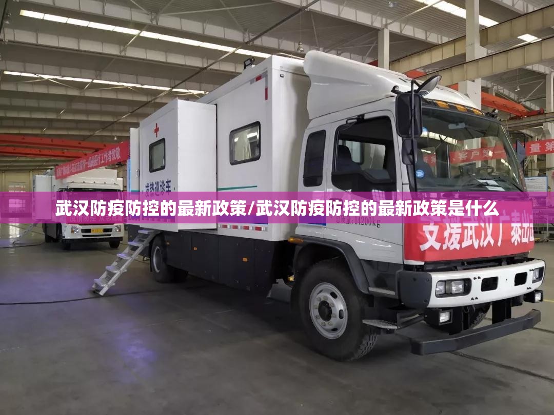 武汉防疫防控的最新政策/武汉防疫防控的最新政策是什么 武汉防疫防控的最新政策/武汉防疫防控的最新政策是什么
