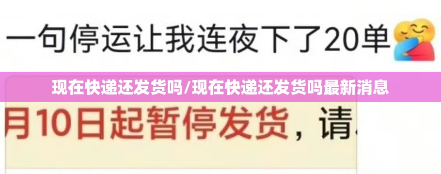 现在快递还发货吗/现在快递还发货吗最新消息