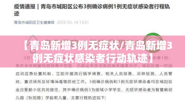 【青岛新增3例无症状/青岛新增3例无症状感染者行动轨迹】 【青岛新增3例无症状/青岛新增3例无症状感染者行动轨迹】