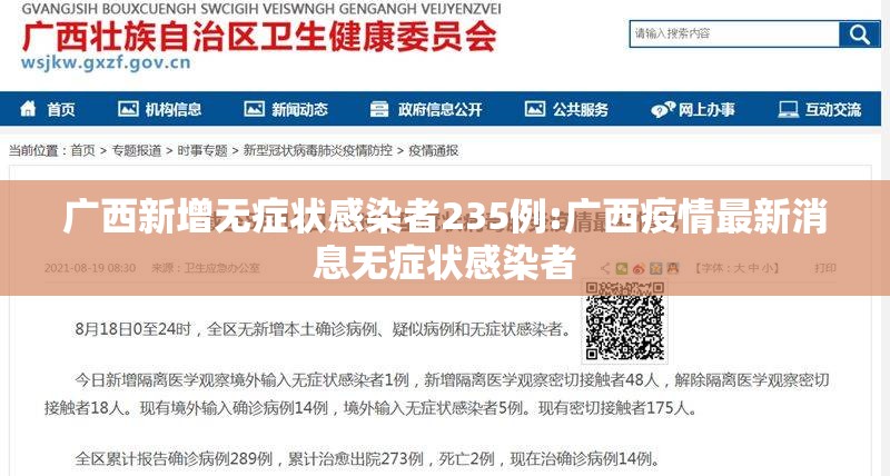 广西新增无症状感染者235例:广西疫情最新消息无症状感染者 广西新增无症状感染者235例:广西疫情最新消息无症状感染者