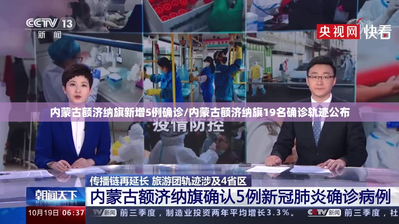 内蒙古额济纳旗新增5例确诊/内蒙古额济纳旗19名确诊轨迹公布 内蒙古额济纳旗新增5例确诊/内蒙古额济纳旗19名确诊轨迹公布
