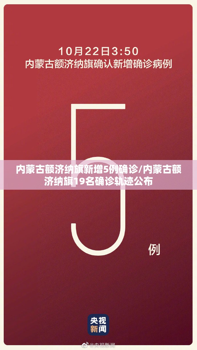 内蒙古额济纳旗新增5例确诊/内蒙古额济纳旗19名确诊轨迹公布 内蒙古额济纳旗新增5例确诊/内蒙古额济纳旗19名确诊轨迹公布