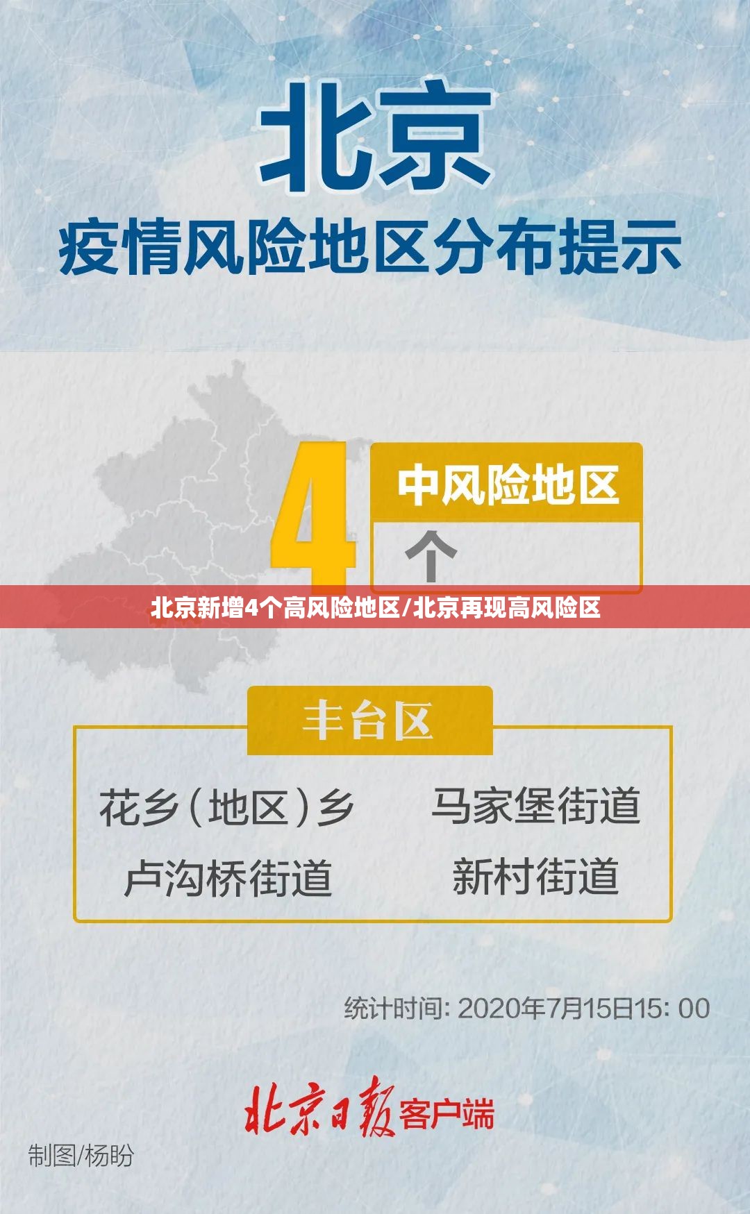 北京新增4个高风险地区/北京再现高风险区
