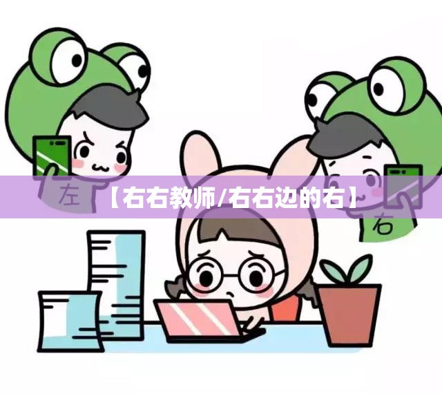 【右右教师/右右边的右】 【右右教师/右右边的右】