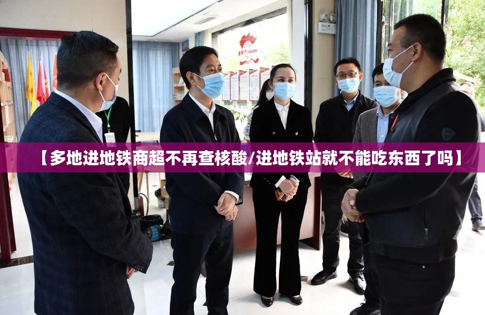 【多地进地铁商超不再查核酸/进地铁站就不能吃东西了吗】 【多地进地铁商超不再查核酸/进地铁站就不能吃东西了吗】