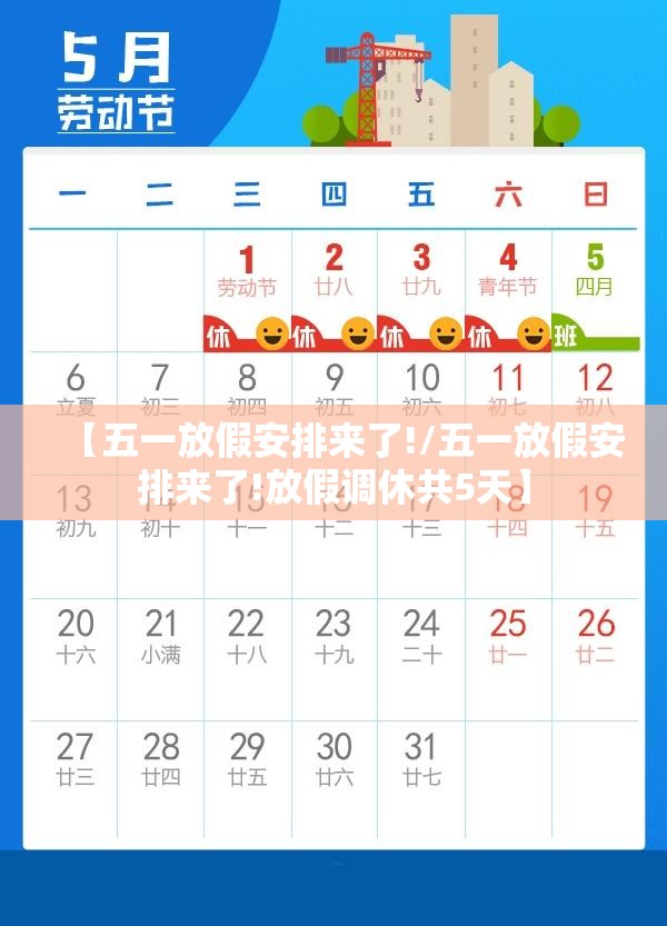 【五一放假安排来了!/五一放假安排来了!放假调休共5天】
