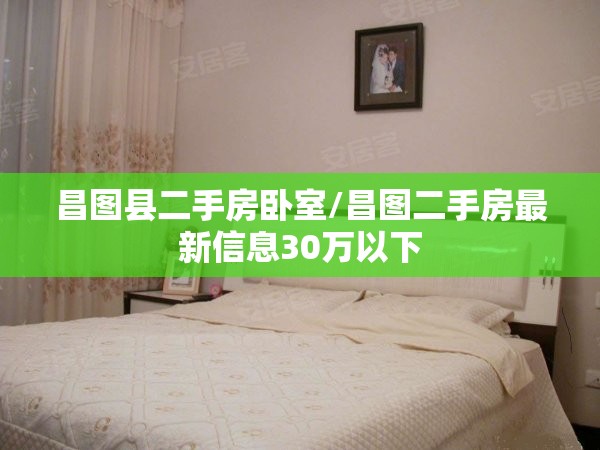 昌图县二手房卧室/昌图二手房最新信息30万以下 昌图县二手房卧室/昌图二手房最新信息30万以下