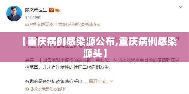 【重庆病例感染源公布,重庆病例感染源头】 【重庆病例感染源公布,重庆病例感染源头】