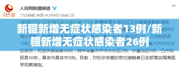 新疆新增无症状感染者13例/新疆新增无症状感染者26例 新疆新增无症状感染者13例/新疆新增无症状感染者26例