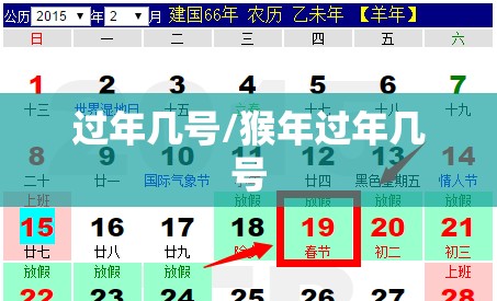 过年几号/猴年过年几号 过年几号/猴年过年几号