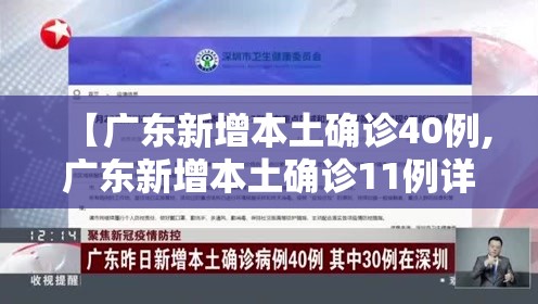 【广东新增本土确诊40例,广东新增本土确诊11例详情】 【广东新增本土确诊40例,广东新增本土确诊11例详情】