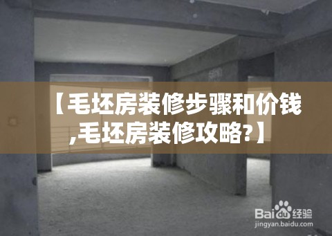 【毛坯房装修步骤和价钱,毛坯房装修攻略?】