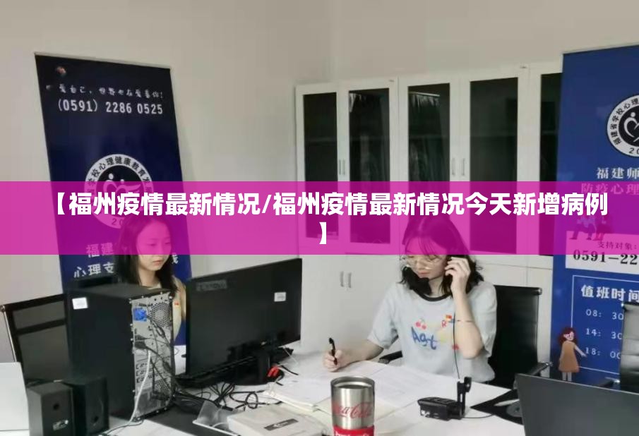 【福州疫情最新情况/福州疫情最新情况今天新增病例】 【福州疫情最新情况/福州疫情最新情况今天新增病例】