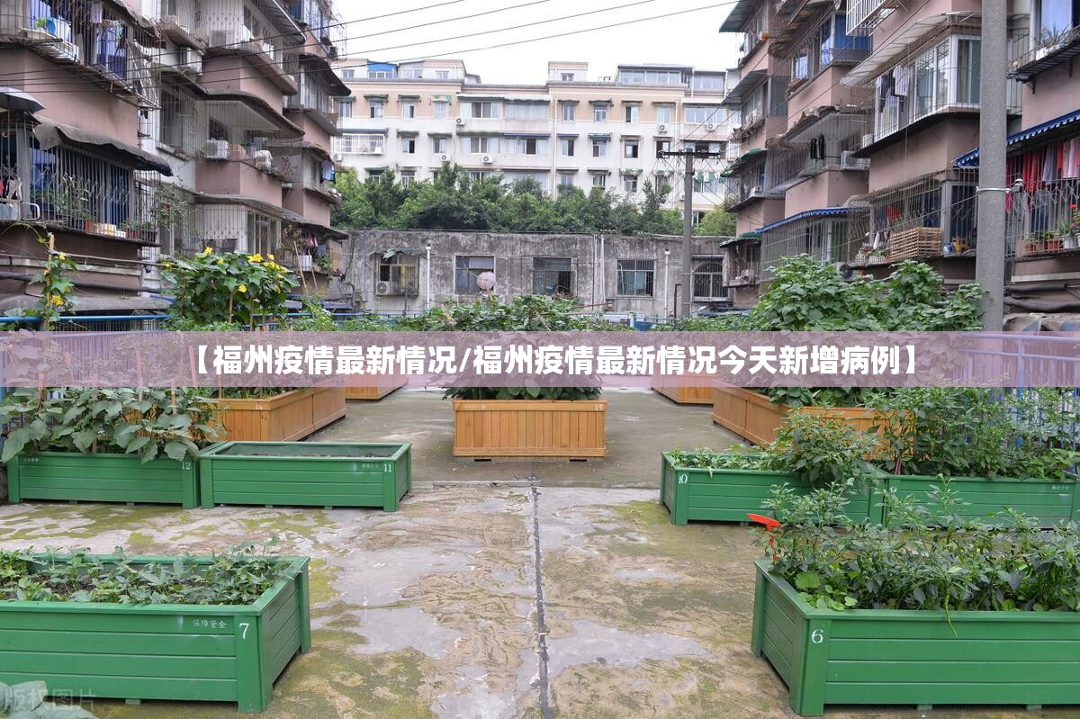 【福州疫情最新情况/福州疫情最新情况今天新增病例】 【福州疫情最新情况/福州疫情最新情况今天新增病例】