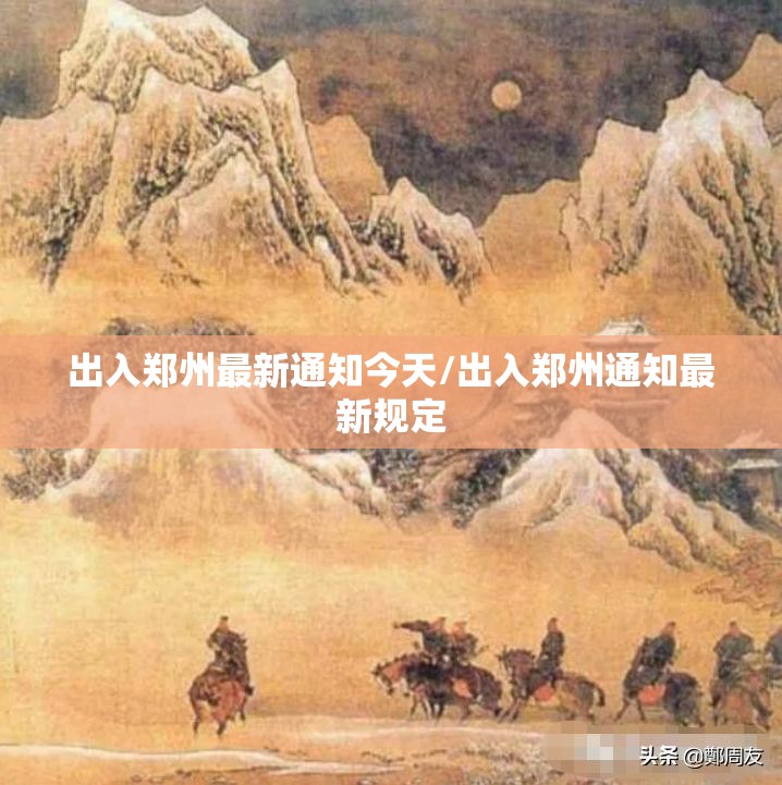 出入郑州最新通知今天/出入郑州通知最新规定
