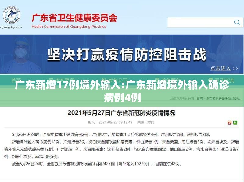 广东新增17例境外输入:广东新增境外输入确诊病例4例 广东新增17例境外输入:广东新增境外输入确诊病例4例