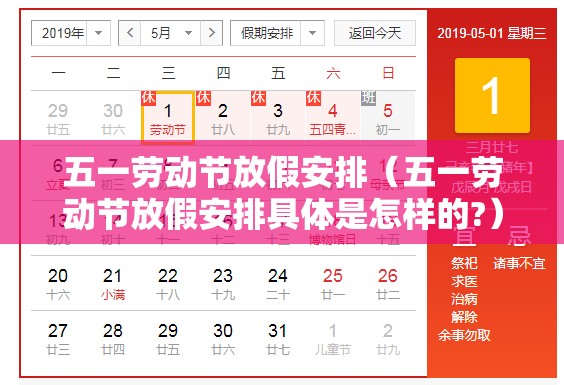 五一劳动节放假安排（五一劳动节放假安排具体是怎样的?）
