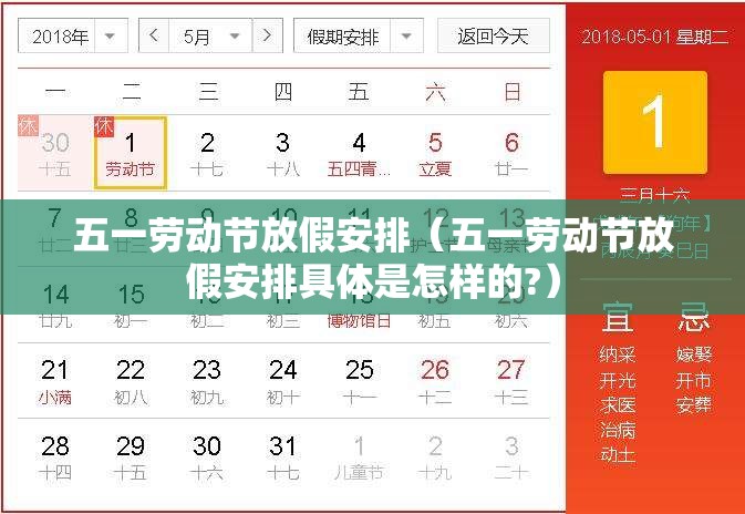 五一劳动节放假安排（五一劳动节放假安排具体是怎样的?）
