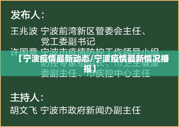 【宁波疫情最新动态/宁波疫情最新情况播报】 【宁波疫情最新动态/宁波疫情最新情况播报】