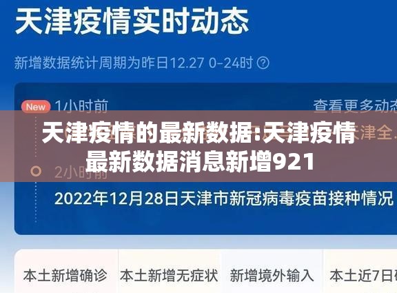 天津疫情的最新数据:天津疫情最新数据消息新增921 天津疫情的最新数据:天津疫情最新数据消息新增921
