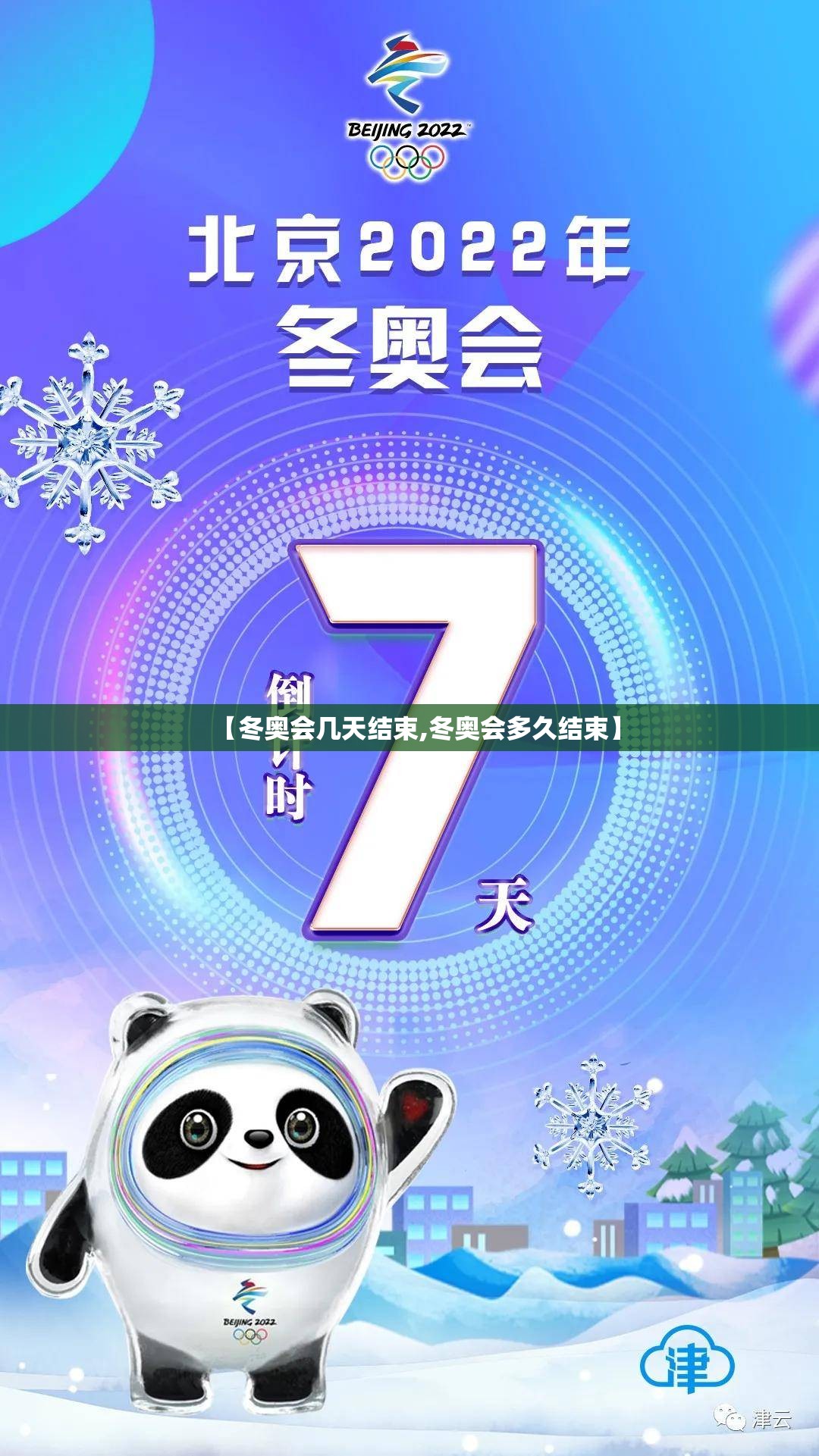 【冬奥会几天结束,冬奥会多久结束】 【冬奥会几天结束,冬奥会多久结束】