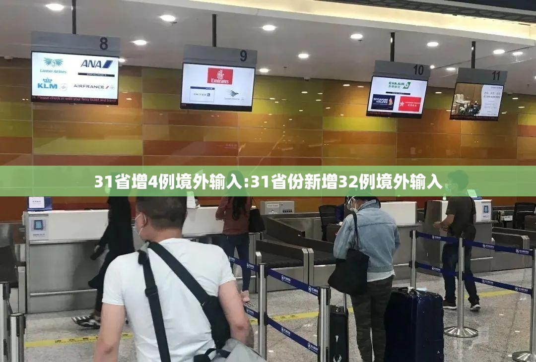 31省增4例境外输入:31省份新增32例境外输入 31省增4例境外输入:31省份新增32例境外输入