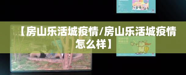 【房山乐活城疫情/房山乐活城疫情怎么样】 【房山乐活城疫情/房山乐活城疫情怎么样】