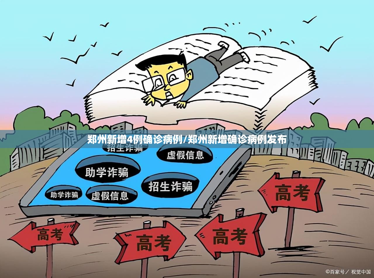 郑州新增4例确诊病例/郑州新增确诊病例发布 郑州新增4例确诊病例/郑州新增确诊病例发布