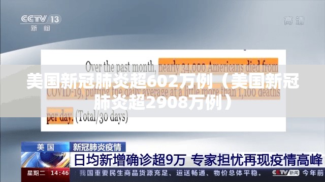 美国新冠肺炎超602万例(美国新冠肺炎超2908万例) 美国新冠肺炎超602万例(美国新冠肺炎超2908万例)