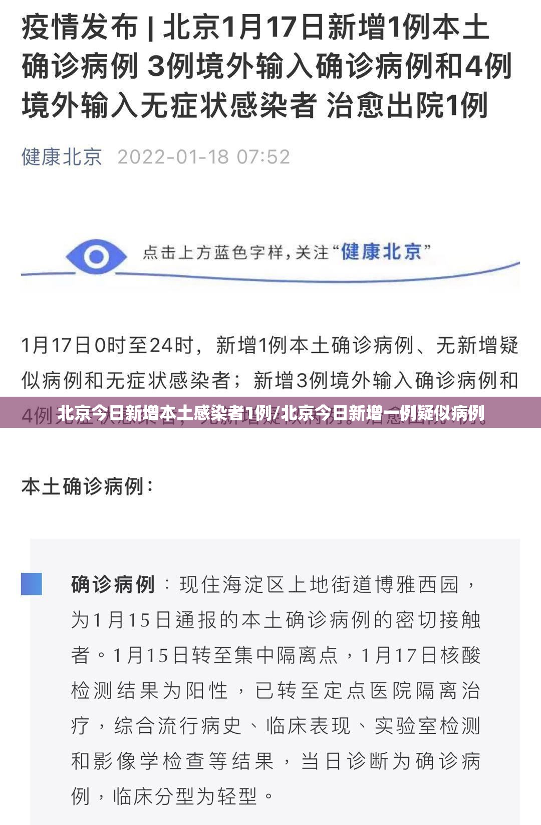 北京今日新增本土感染者1例/北京今日新增一例疑似病例 北京今日新增本土感染者1例/北京今日新增一例疑似病例