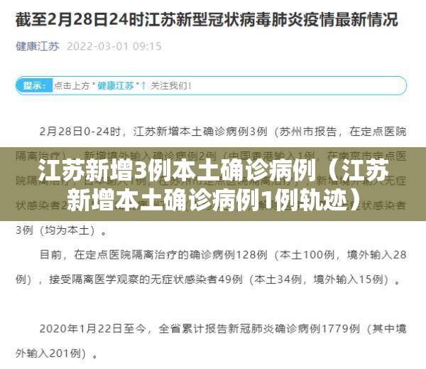 江苏新增3例本土确诊病例(江苏新增本土确诊病例1例轨迹) 江苏新增3例本土确诊病例(江苏新增本土确诊病例1例轨迹)