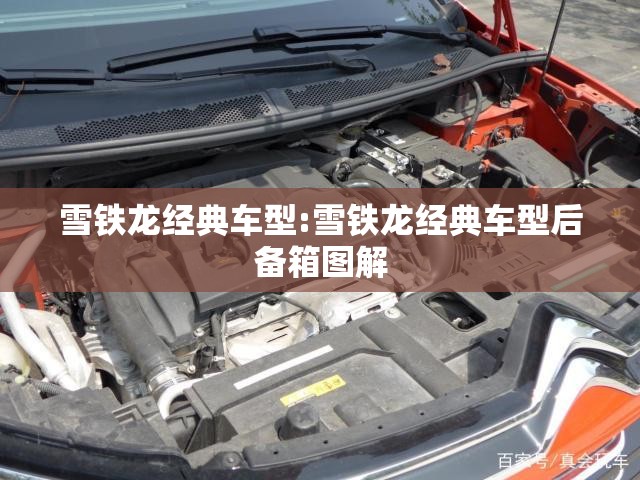 雪铁龙经典车型:雪铁龙经典车型后备箱图解 雪铁龙经典车型:雪铁龙经典车型后备箱图解