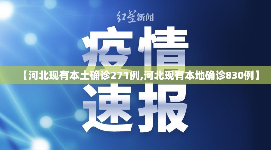 【河北现有本土确诊271例,河北现有本地确诊830例】 【河北现有本土确诊271例,河北现有本地确诊830例】