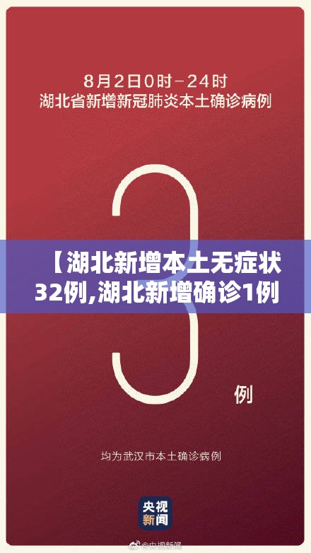 【湖北新增本土无症状32例,湖北新增确诊1例无症状】