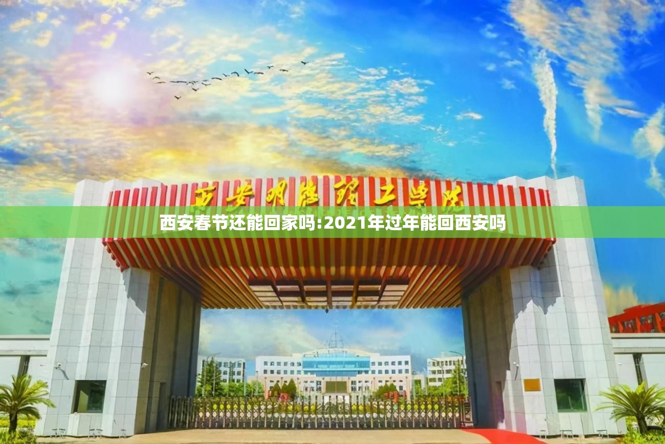 西安春节还能回家吗:2021年过年能回西安吗
