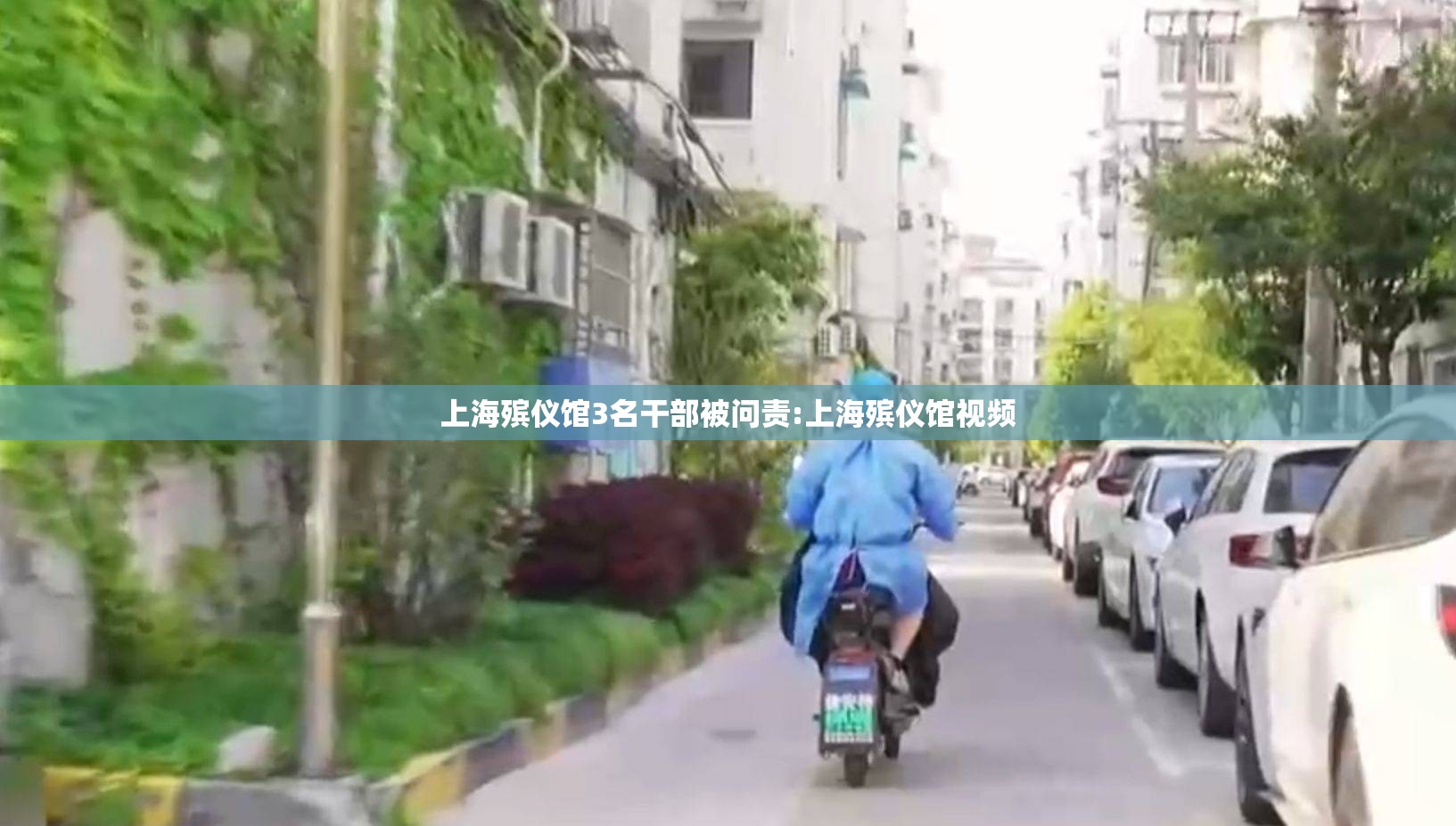 上海殡仪馆3名干部被问责:上海殡仪馆视频 上海殡仪馆3名干部被问责:上海殡仪馆视频