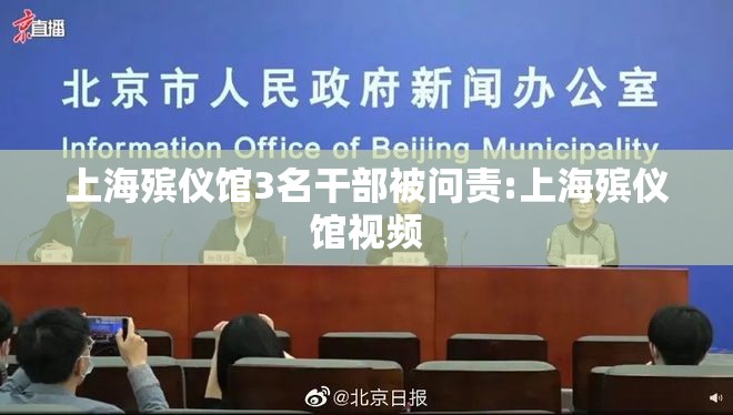 上海殡仪馆3名干部被问责:上海殡仪馆视频 上海殡仪馆3名干部被问责:上海殡仪馆视频