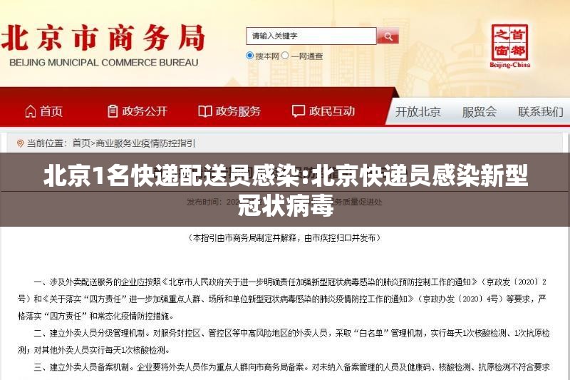 北京1名快递配送员感染:北京快递员感染新型冠状病毒 北京1名快递配送员感染:北京快递员感染新型冠状病毒