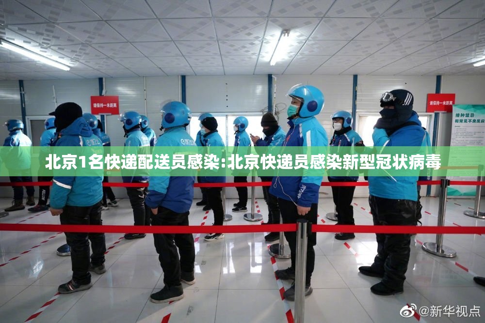 北京1名快递配送员感染:北京快递员感染新型冠状病毒 北京1名快递配送员感染:北京快递员感染新型冠状病毒