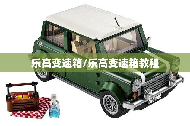 乐高变速箱/乐高变速箱教程 乐高变速箱/乐高变速箱教程