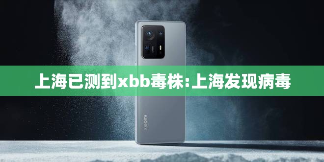 上海已测到xbb毒株:上海发现病毒 上海已测到xbb毒株:上海发现病毒