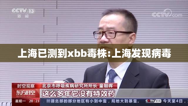 上海已测到xbb毒株:上海发现病毒 上海已测到xbb毒株:上海发现病毒