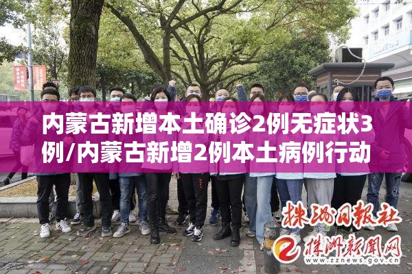 内蒙古新增本土确诊2例无症状3例/内蒙古新增2例本土病例行动轨迹 内蒙古新增本土确诊2例无症状3例/内蒙古新增2例本土病例行动轨迹