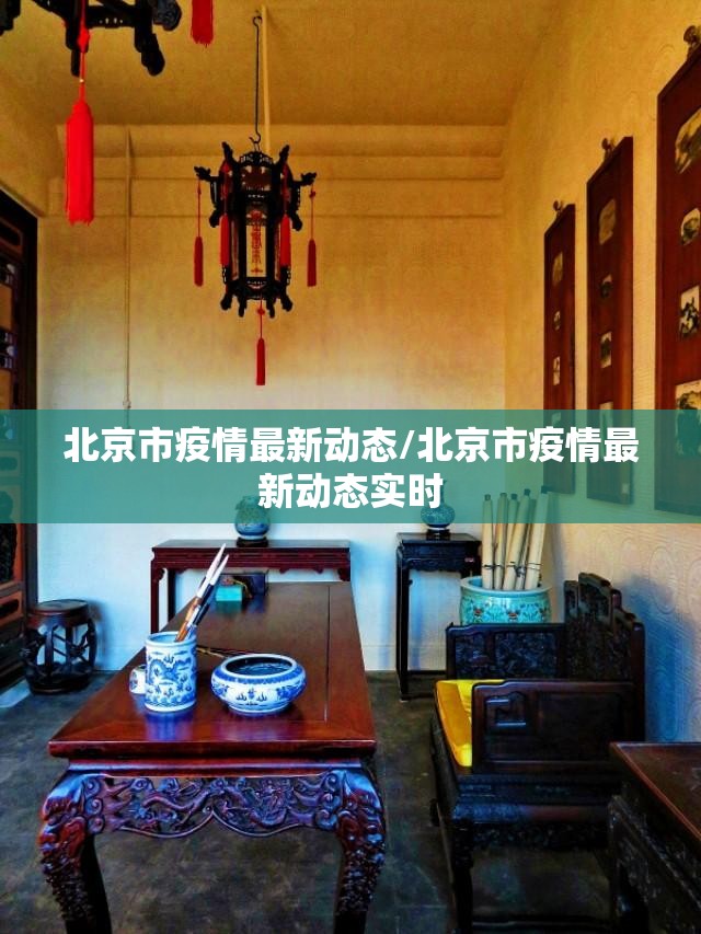 北京市疫情最新动态/北京市疫情最新动态实时 北京市疫情最新动态/北京市疫情最新动态实时