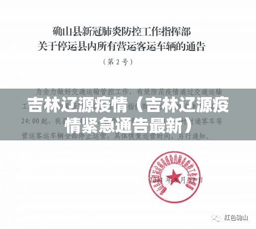 吉林辽源疫情(吉林辽源疫情紧急通告最新) 吉林辽源疫情(吉林辽源疫情紧急通告最新)