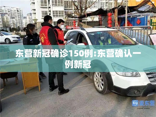 东营新冠确诊150例:东营确认一例新冠 东营新冠确诊150例:东营确认一例新冠