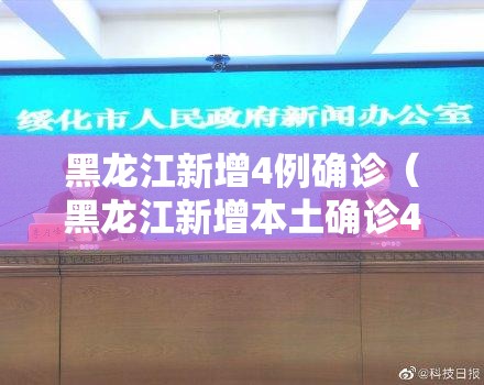 黑龙江新增4例确诊(黑龙江新增本土确诊4例?) 黑龙江新增4例确诊(黑龙江新增本土确诊4例?)