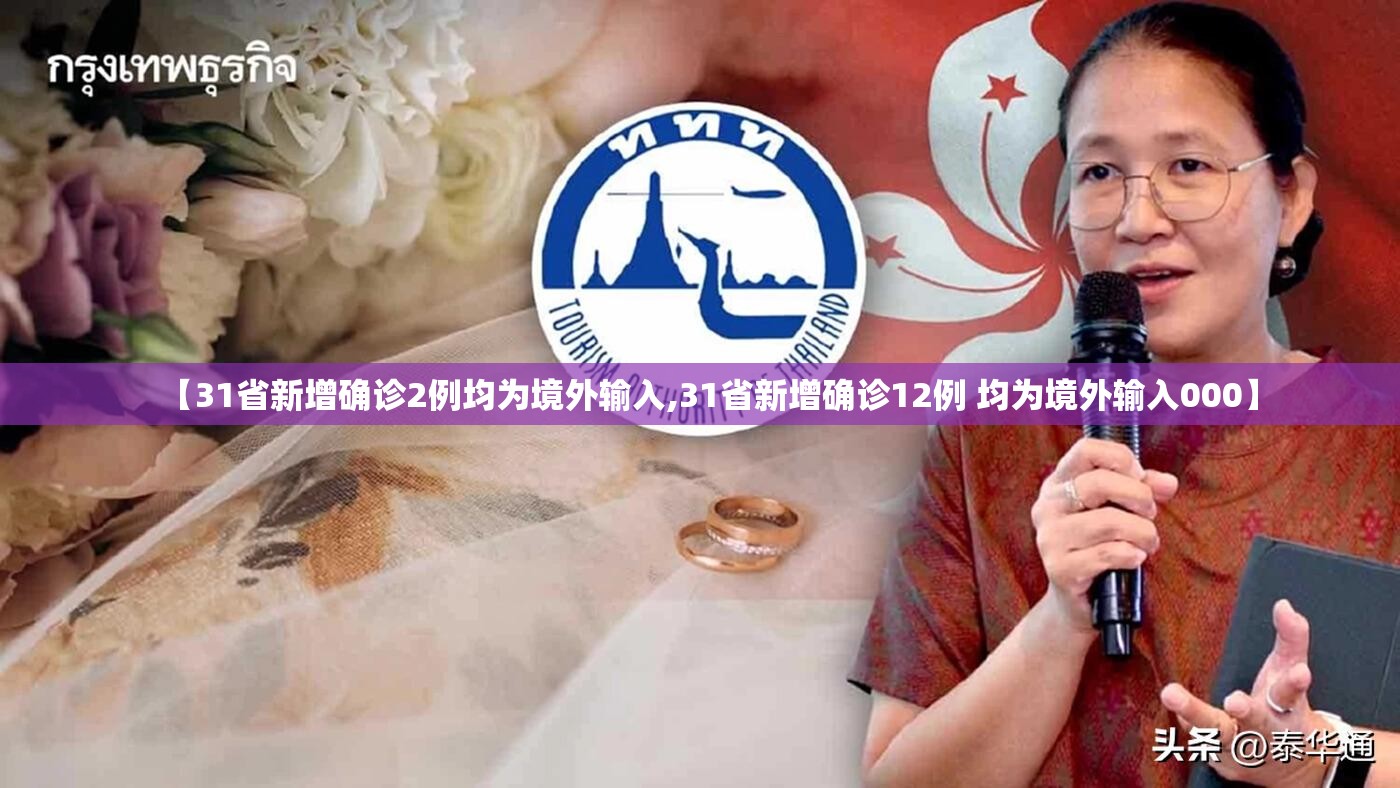 【31省新增确诊2例均为境外输入,31省新增确诊12例 均为境外输入000】