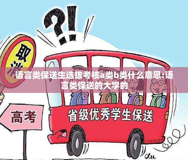 语言类保送生选拔考核a类b类什么意思:语言类保送的大学的 语言类保送生选拔考核a类b类什么意思:语言类保送的大学的