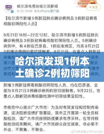 哈尔滨发现1例本土确诊2例初筛阳性/哈尔滨新增5例初筛阳性 哈尔滨发现1例本土确诊2例初筛阳性/哈尔滨新增5例初筛阳性